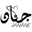 Janane Brand logo